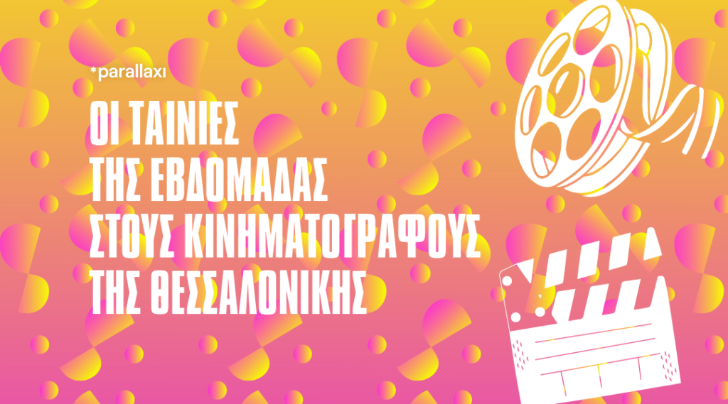 οι-ταινίες-της-εβδομάδας-στους-κινημα-1336247