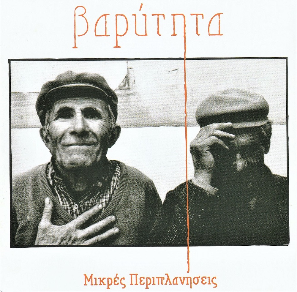 Μικρές περιπλανήσεις