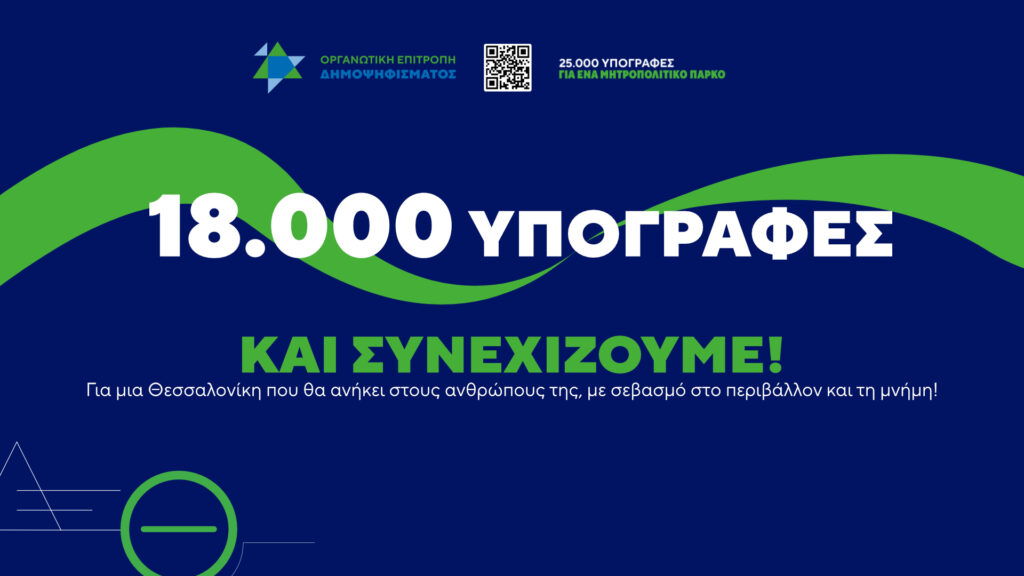 18-000-οι-υπογραφές-υπέρ-του-δημοψηφίσματο-1344591