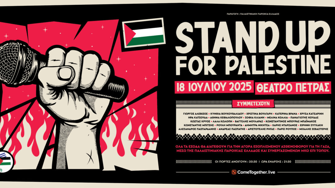stand-up-for-palestine-24-κωμικοί-ενώνουν-τις-φωνές-τους-γι-1349410