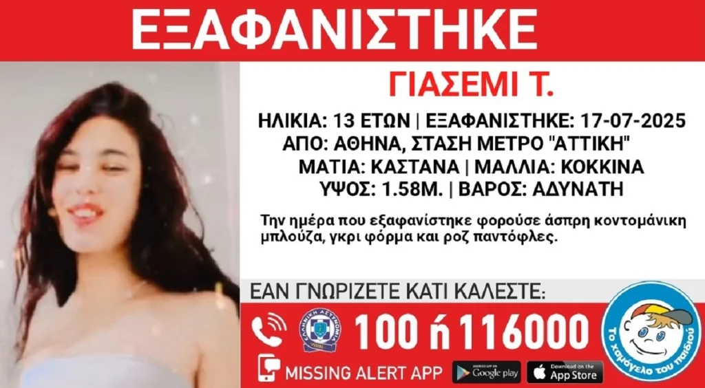 συναγερμός-για-εξαφάνιση-13χρονης-από-τ-1351956