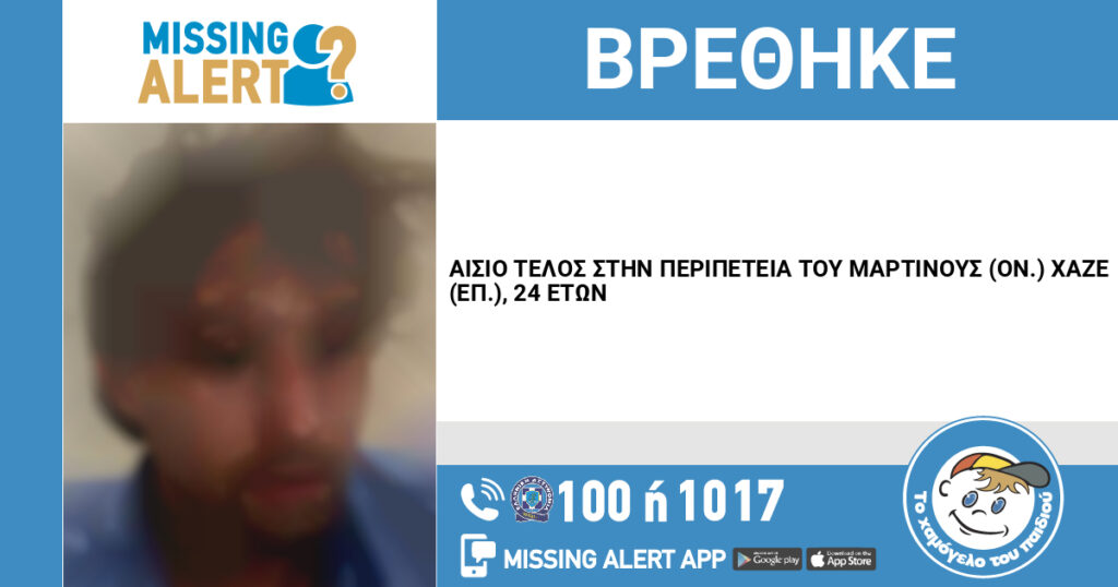 αίσιο-τέλος-στην-υπόθεση-εξαφάνισης-24χ-1350395