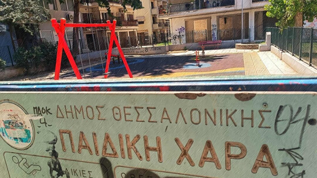παιδικές-χαρές-οι-άλλες-χρήσεις-τους-σ-1347079