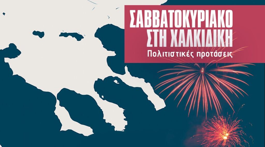 σαββατοκύριακο-στη-χαλκιδική-συναυλ-1353612