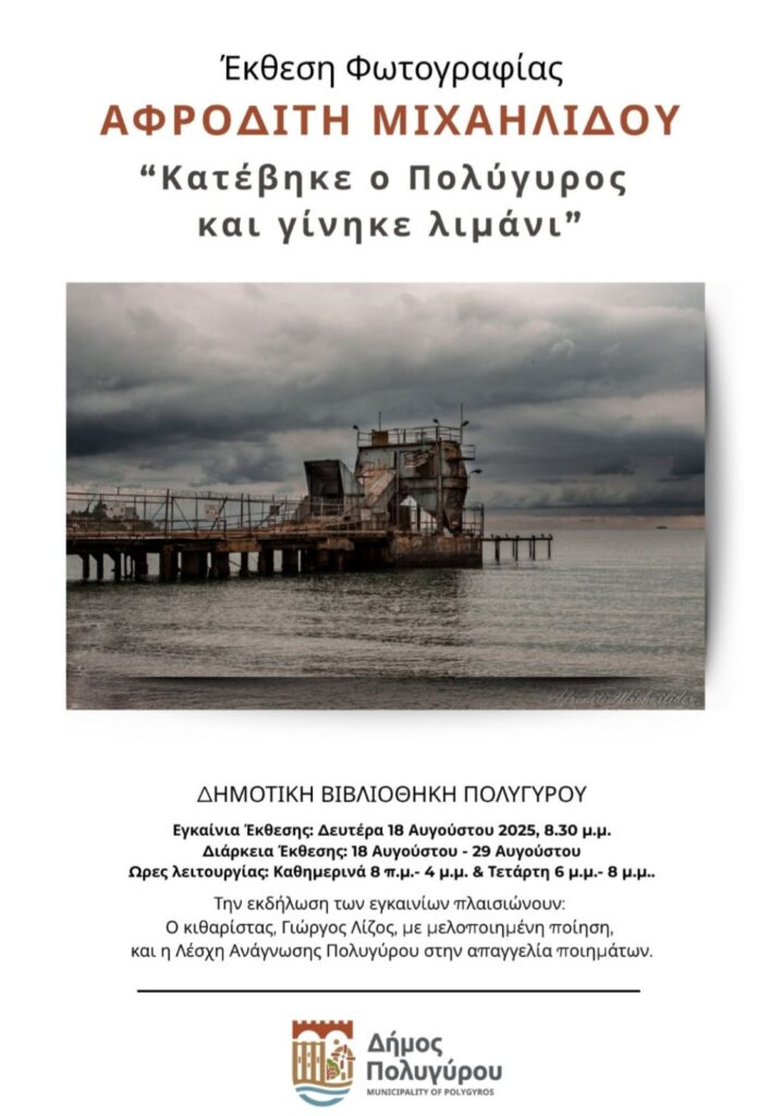 κατέβηκε-ο-πολύγυρος-και-γίνηκε-λιμά-1361973