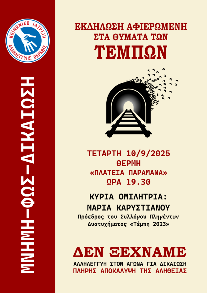 τέμπη-εκδήλωση-με-ομιλήτρια-τη-μαρία-κ-1367649