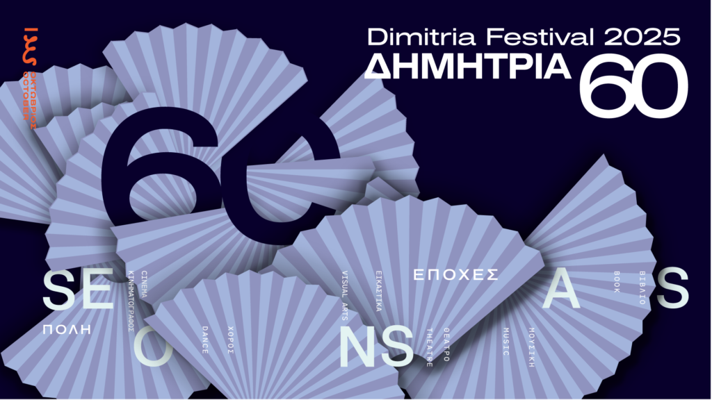 αυτά-είναι-τα-60α-δημήτρια-το-πρόγραμμα-1375008