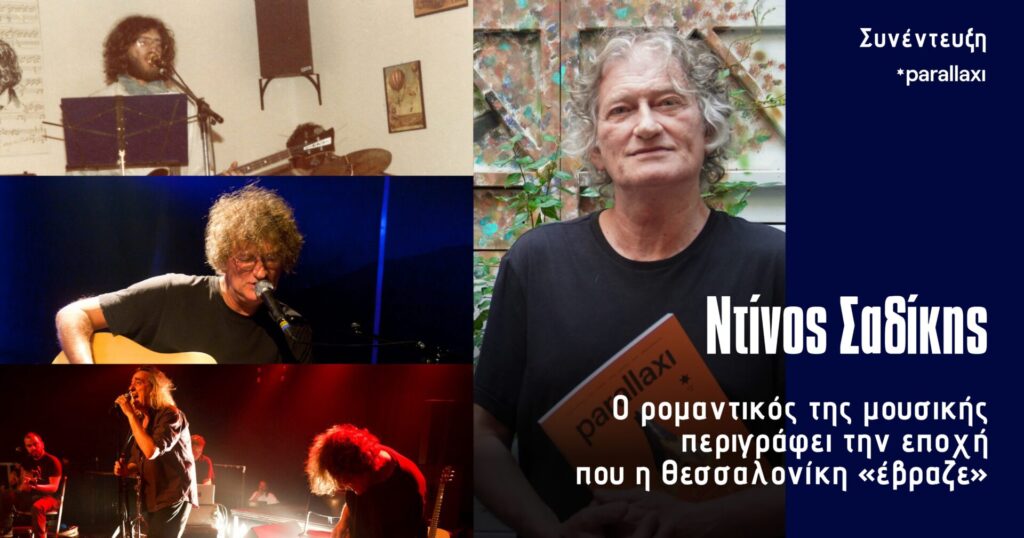 ντίνος-σαδίκης-ο-ρομαντικός-της-μουσι-1374966