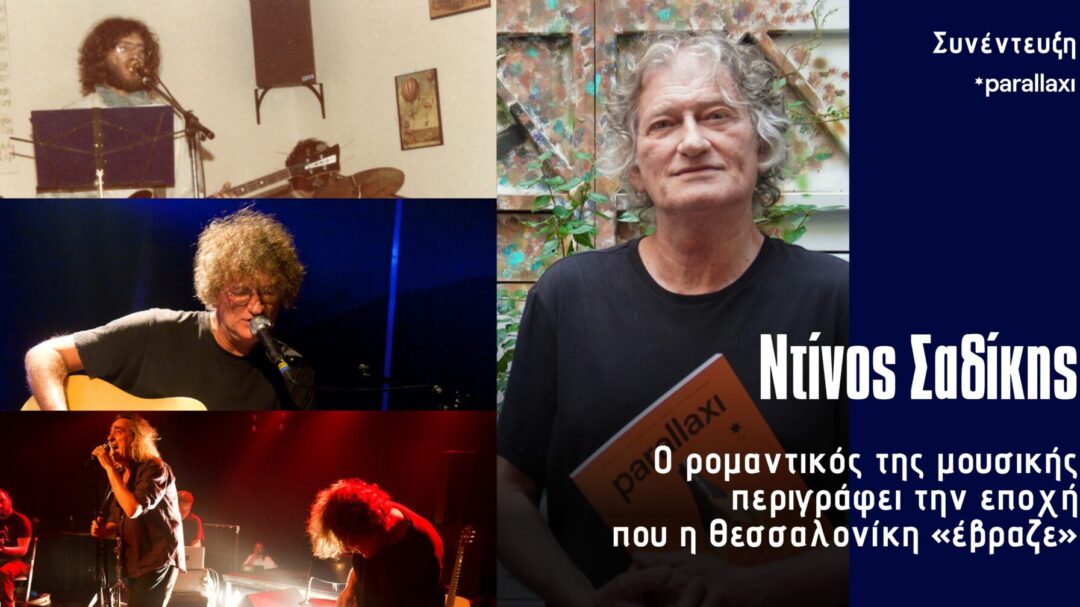 ντίνος-σαδίκης-ο-ρομαντικός-της-μουσι-1374966