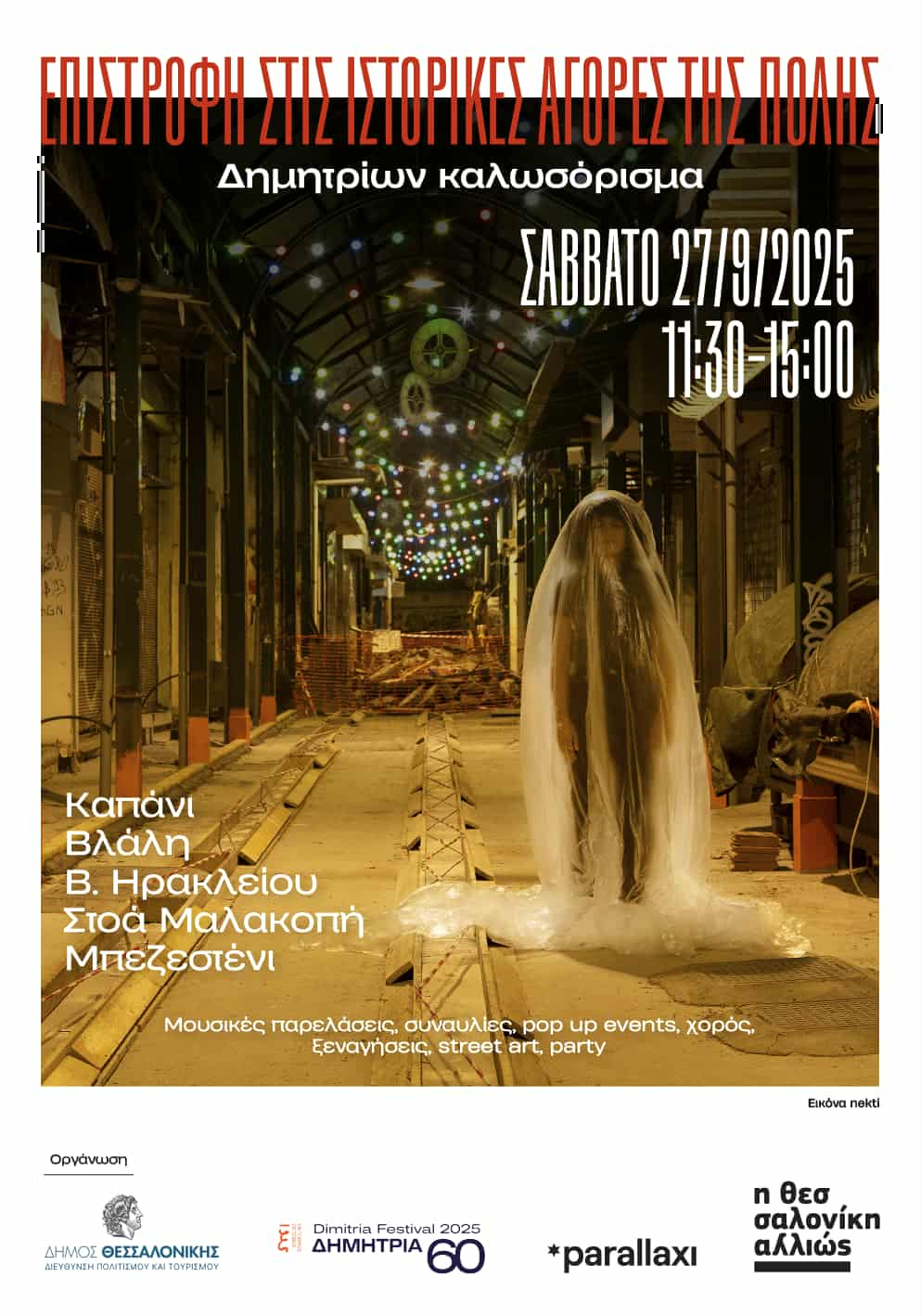 Αφίσα ιστορικές αγορές