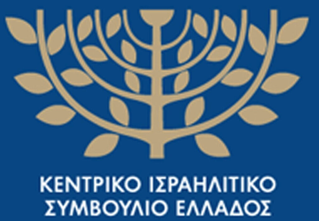 κεντρικό-ισραηλιτικό-συμβούλιο-ελλά-1370924