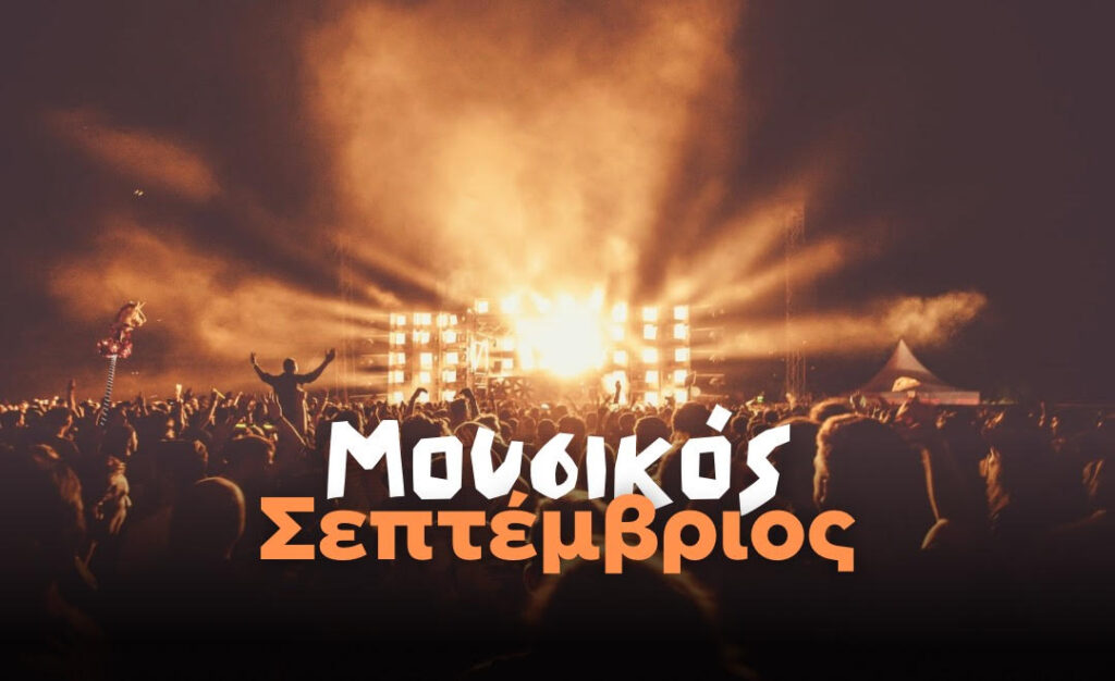 μουσικός-σεπτέμβριος-οι-συναυλίες-πο-1371820