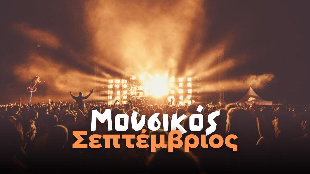 μουσικός-σεπτέμβριος-οι-συναυλίες-πο-1371820