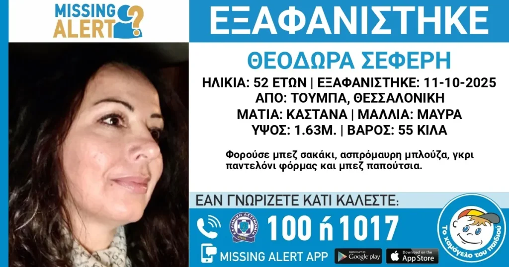 θεσσαλονίκη-συναγερμός-για-την-εξαφά-1388300