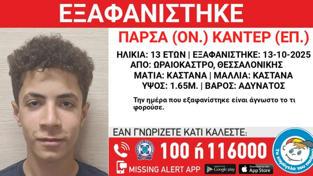 θεσσαλονίκη-εξαφάνιση-13χρονου-από-χώρ-1388802