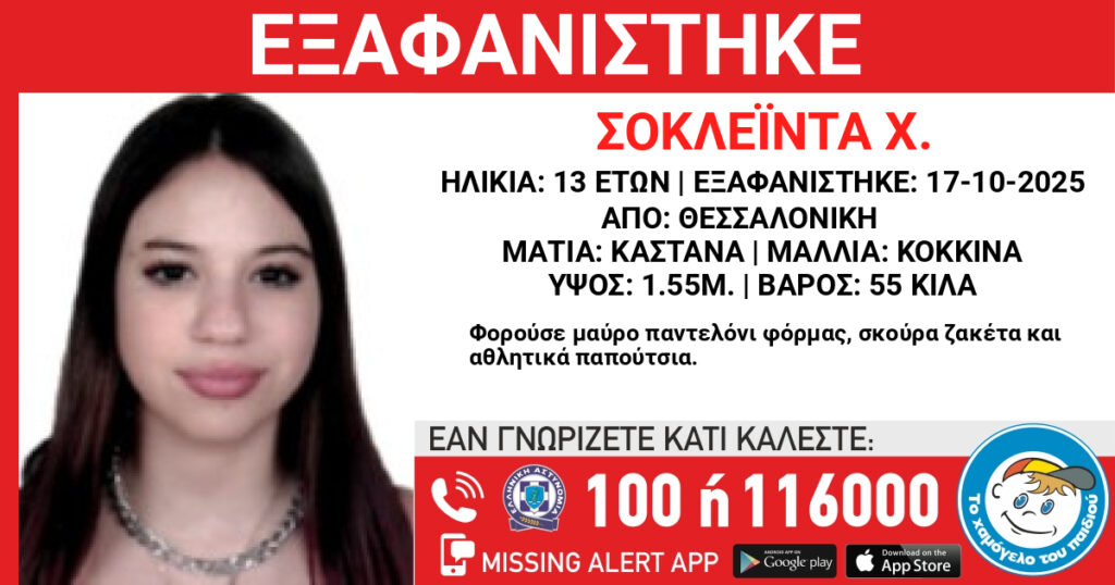 θεσσαλονίκη-εξαφανίστηκε-13χρονη-έκκλ-1391607