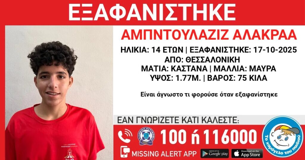 συναγερμός-με-εξαφάνιση-14χρονου-στη-θε-1390424