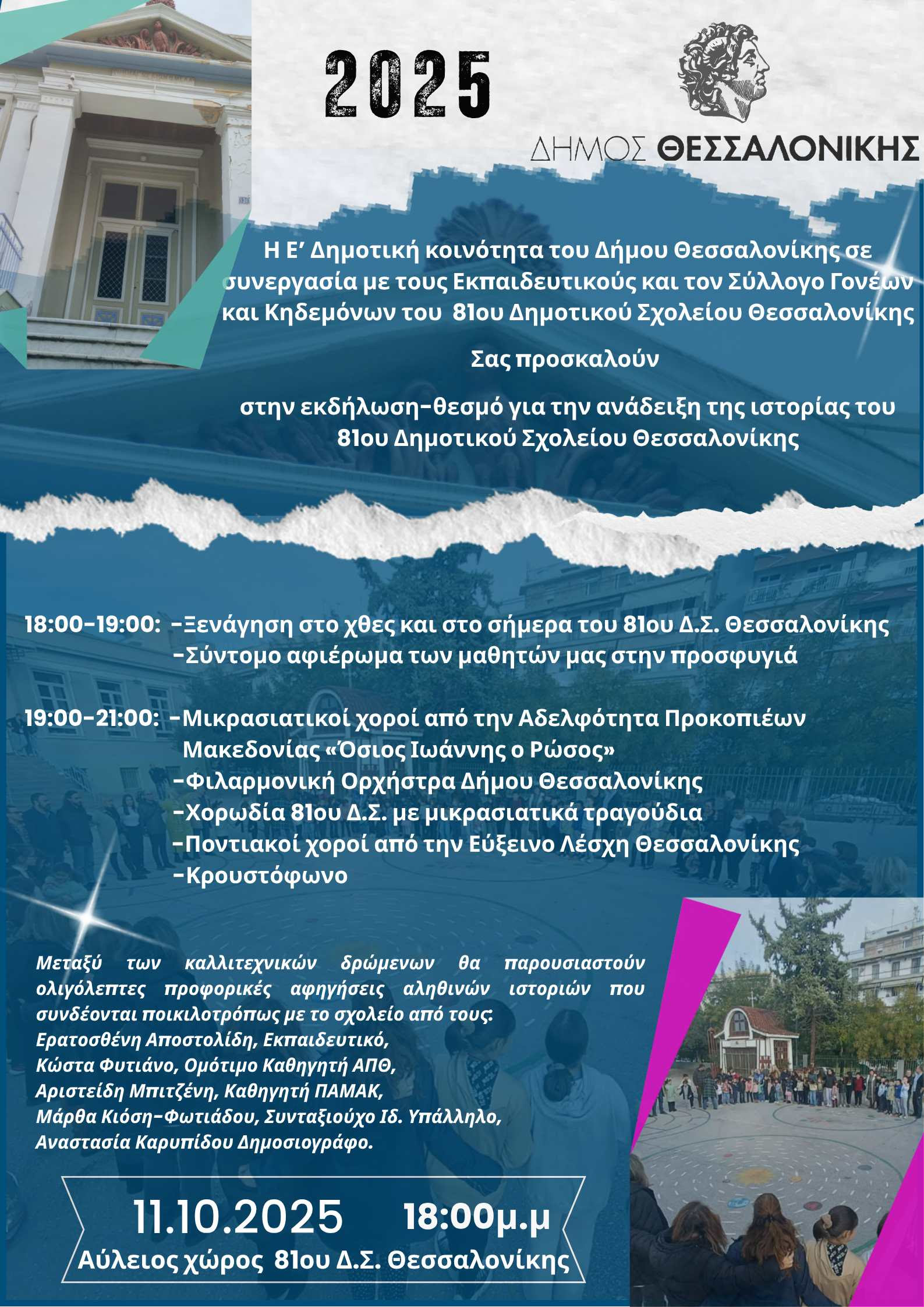 81ο σχολείο