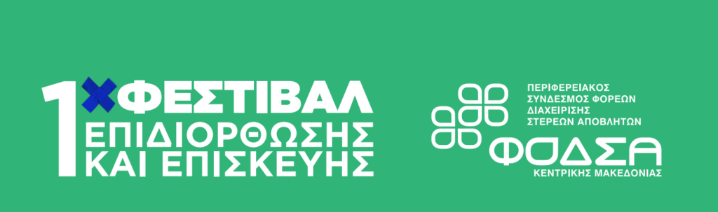 το-πρώτο-φεστιβάλ-επισκευής-και-επιδι-1389950