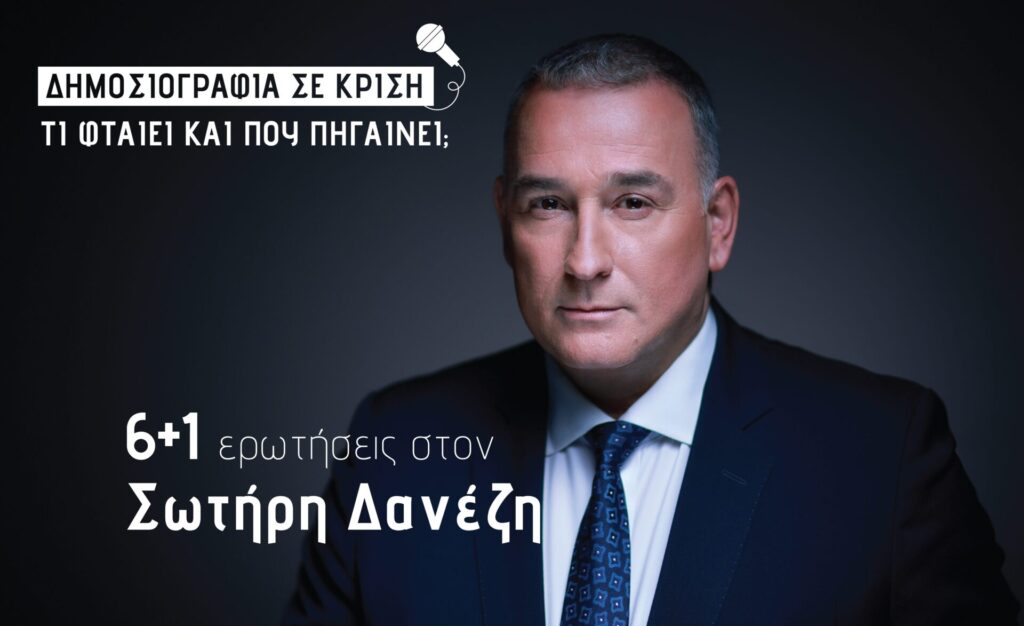 σωτήρης-δανέζης-στην-parallaxi-αν-ο-δημοσιογ-1400913