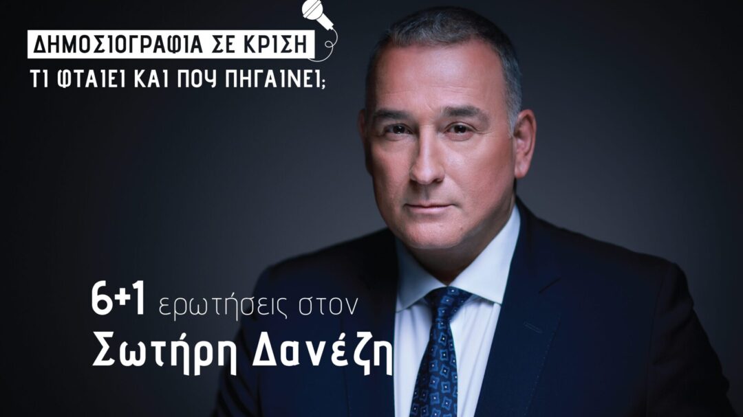 σωτήρης-δανέζης-στην-parallaxi-αν-ο-δημοσιογ-1400913