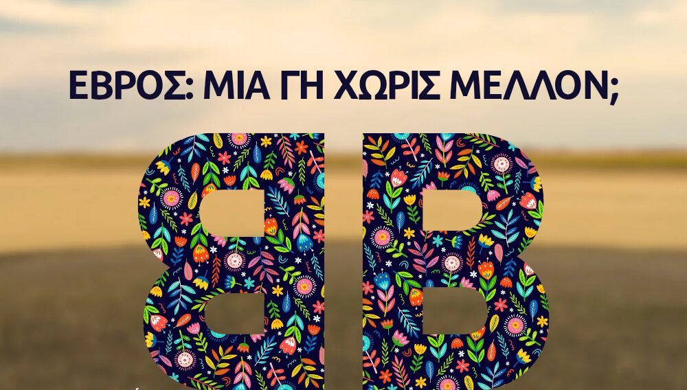 έβρος-μία-γη-χωρίς-μέλλον-1396871