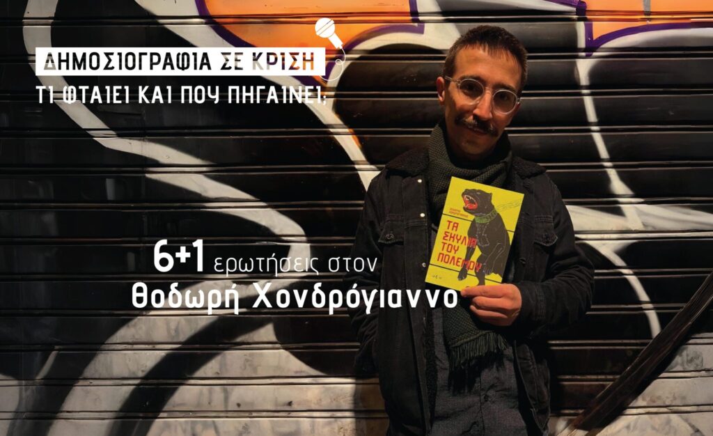 θοδωρής-χονδρόγιαννος-η-δημοσιογρα-1406427