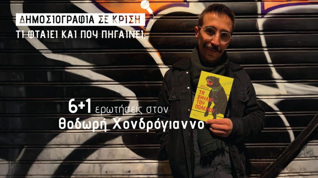 θοδωρής-χονδρόγιαννος-η-δημοσιογρα-1406427