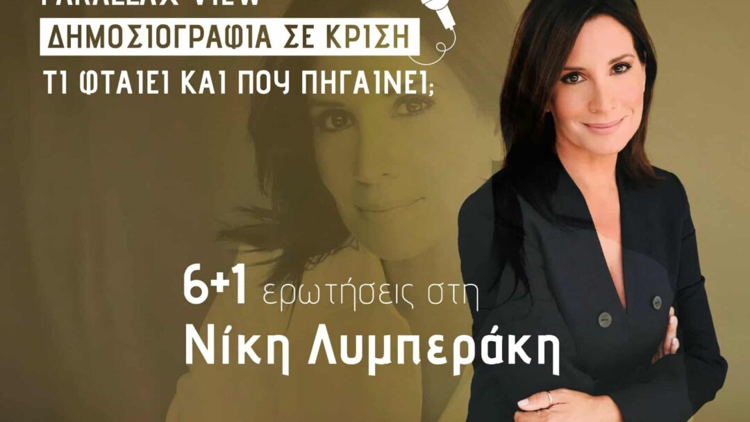 νίκη-λυμπεράκη-στην-parallaxi-το-μεγαλύτερο-1395887