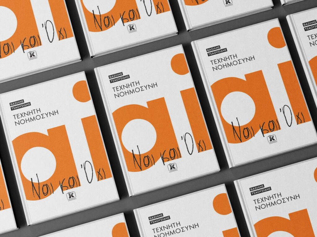 τα-ναι-και-όχι-της-τεχνητής-νοημοσύνης-1399592