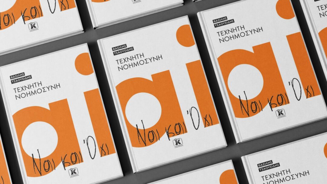 τα-ναι-και-όχι-της-τεχνητής-νοημοσύνης-1399592