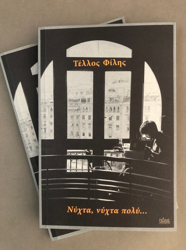 νύχτα-νύχτα-πολύ-η-νέα-ποιητική-συλλογ-1400510