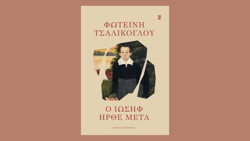 ο-ιωσήφ-μετά-μια-εξωφρενικά-βίαιη-ισ-1400946