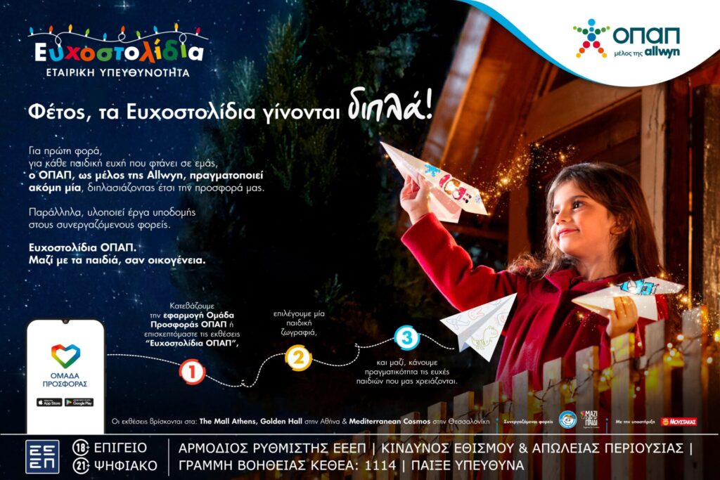 οπαπ-μία-ευχή-γίνεται-δύο-εφέτος-τα-χρι-1408424