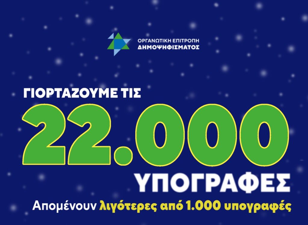 οργανωτική-επιτροπή-δημοψηφίσματος-1416717