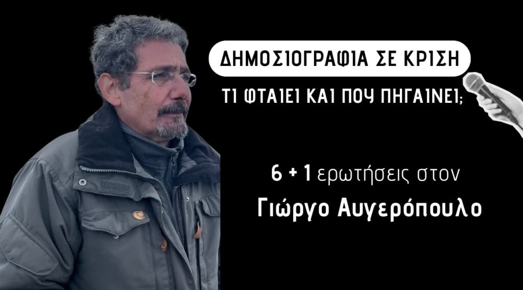 γιώργος-αυγερόπουλος-οι-δημοσιογρά-1417560