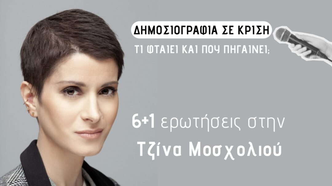 τζίνα-μοσχολιού-στην-parallaxi-πρέπει-να-πάψ-1409922