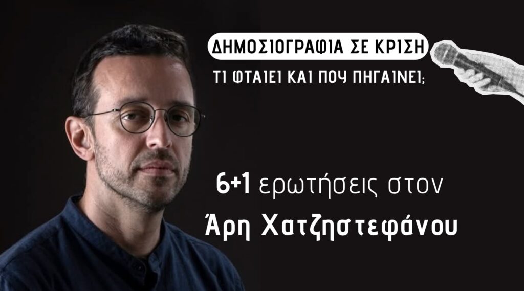 άρης-χατζηστεφάνου-ζούμε-τη-μεγαλύτ-1412345