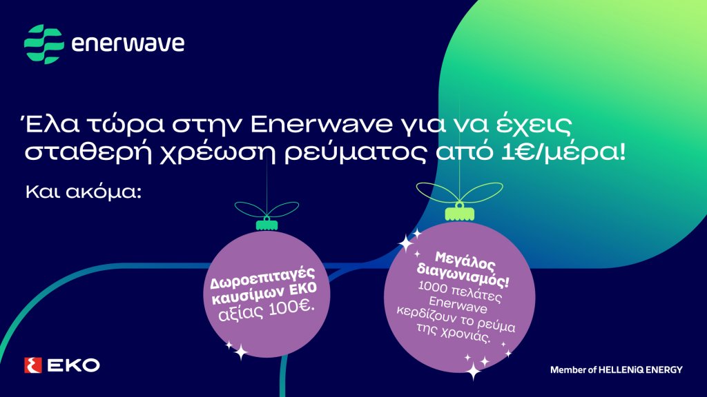 enerwave-νέα-προϊόντα-ρεύματος-και-μια-μοναδ-1407461