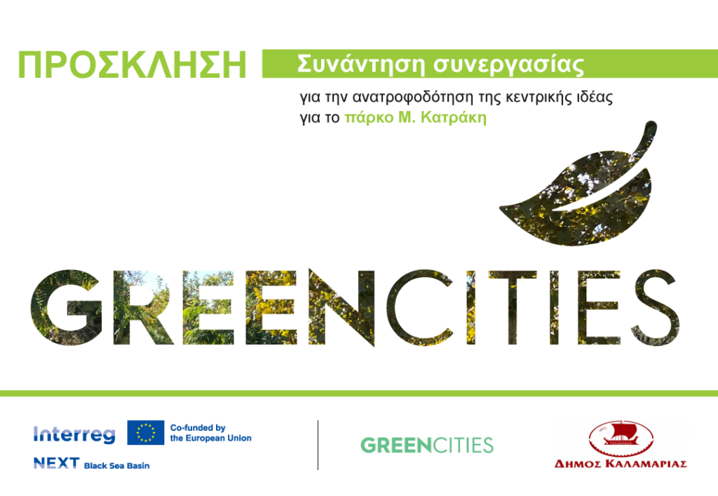 καλαμαριά-ανοιχτή-εκδήλωση-για-το-μέλ-1407163