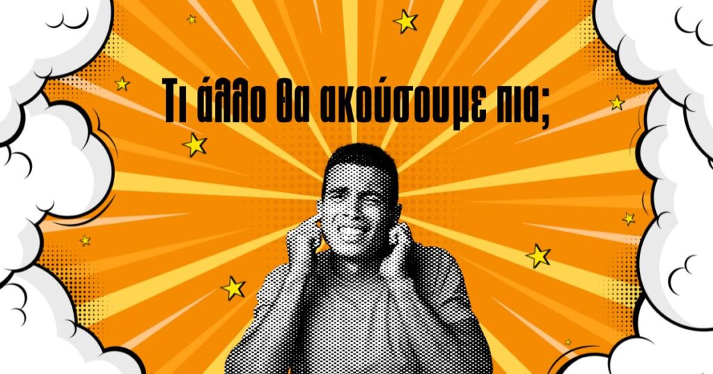 τι-άλλο-θα-ακούσουμε-πια-από-τα-τζόκε-1406946