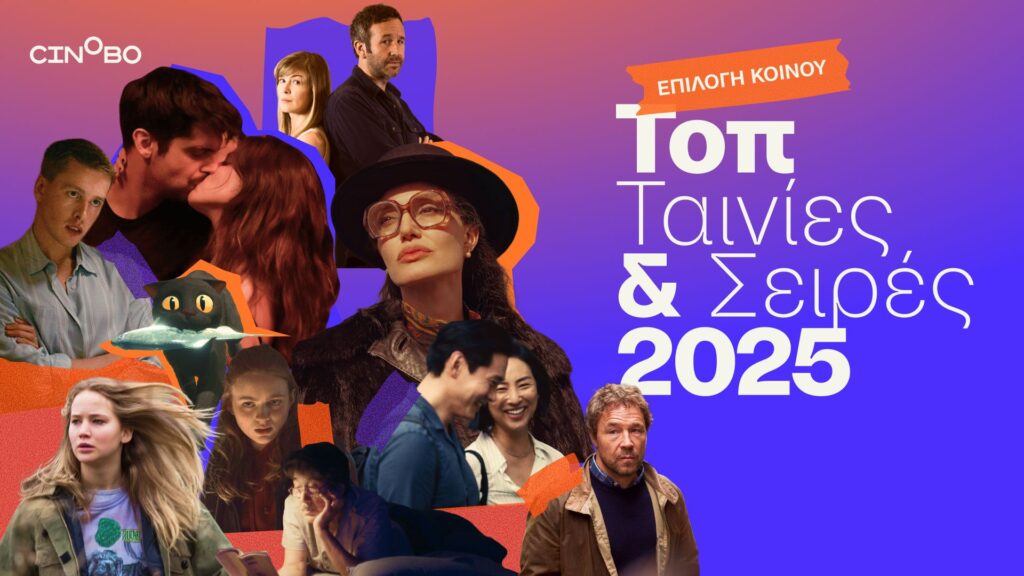 cinobo-top-205-για-το-2025-οι-ταινίες-σειρές-με-τα-περ-1412996