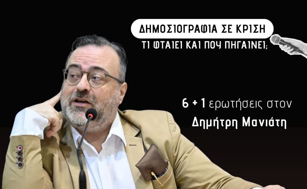 δημήτρης-μανιάτης-στην-parallaxi-οι-δημοσιο-1415275