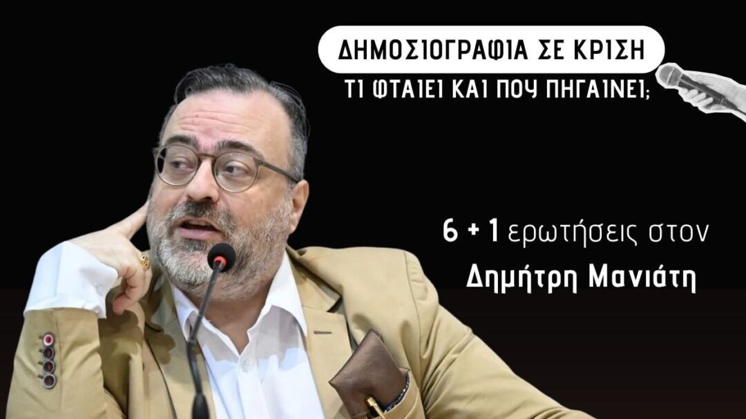 δημήτρης-μανιάτης-στην-parallaxi-οι-δημοσιο-1415275