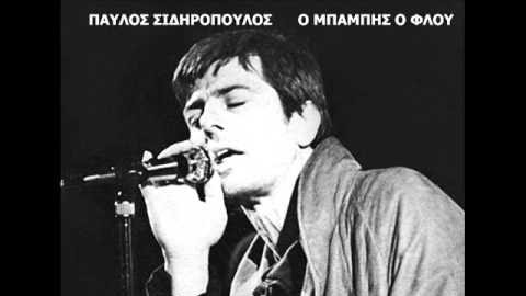 τελικά-υπήρξε-ο-μπάμπης-ο-φλου-του-πα-1409395