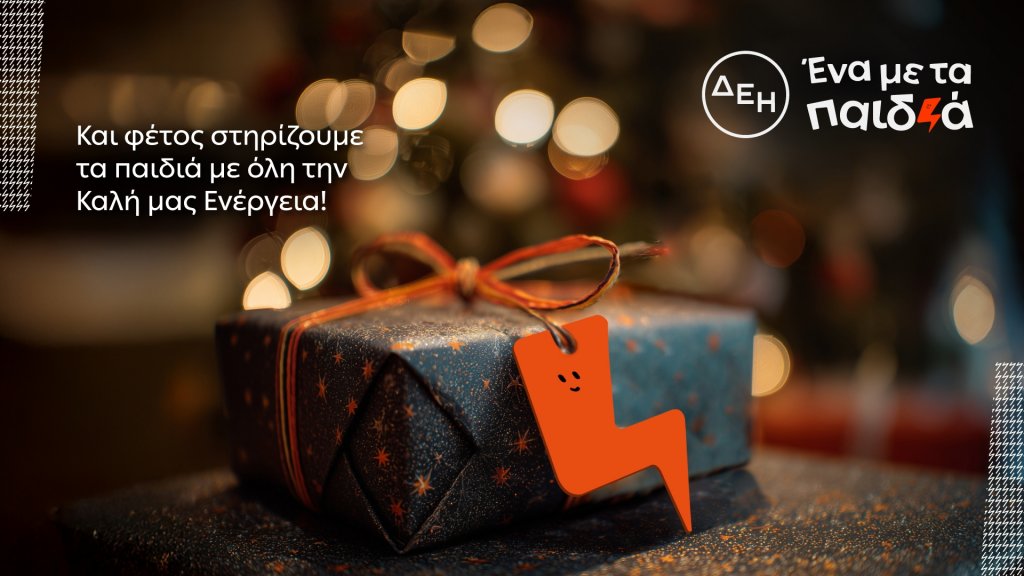 και-αυτά-τα-χριστούγεννα-η-δεη-γίνεται-1411952