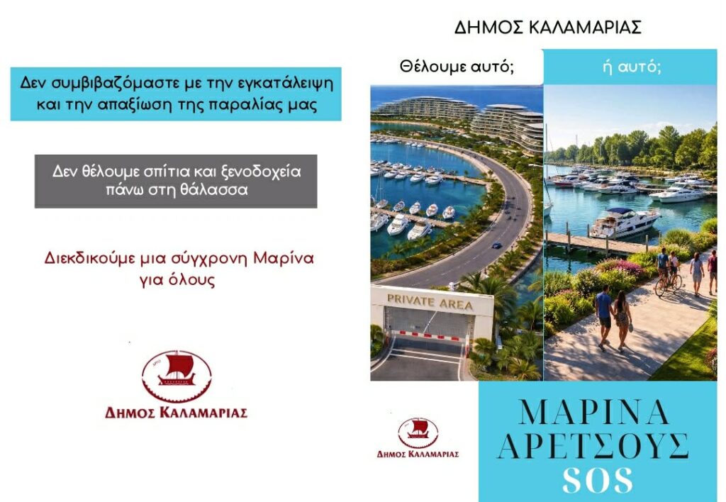 μαρίνα-αρετσούς-ο-δήμος-καλαμαριάς-με-1428726