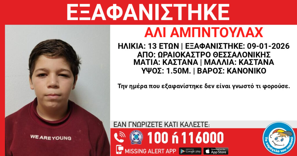 θεσσαλονίκη-συναγερμός-για-την-εξαφά-1424593