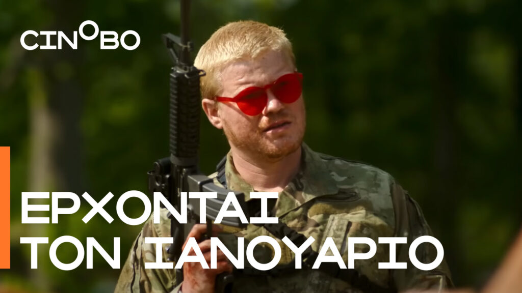 όλα-όσα-έρχονται-τον-ιανουάριο-στο-cinobo-1420546