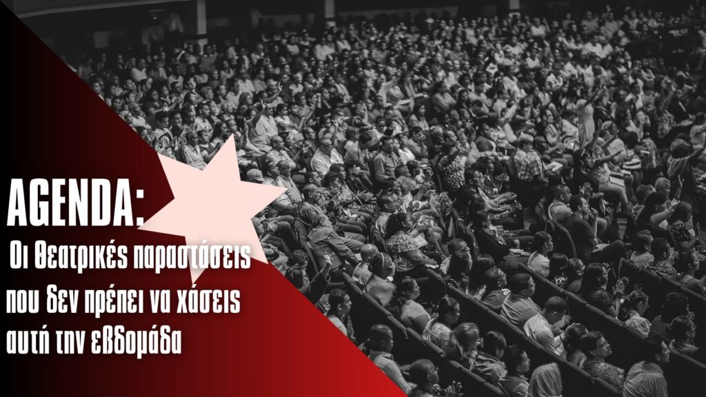 η-θεατρική-ατζέντα-της-εβδομάδας-στη-θ-1429811